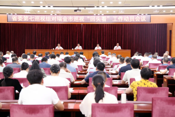 省委第七巡視組對瑞金市開展巡視“回頭看”工作動員會召開